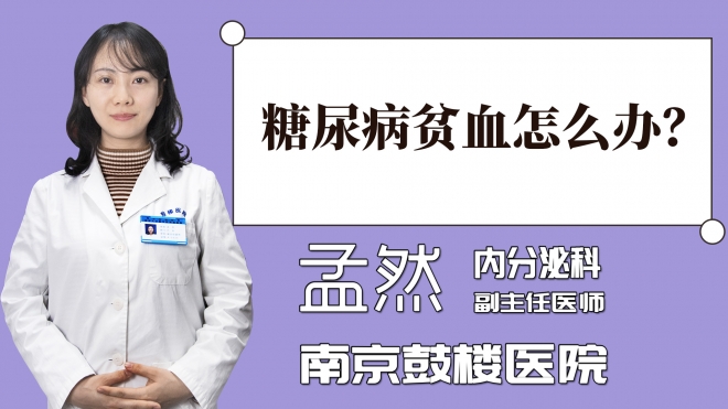 糖尿病貧血怎么辦？