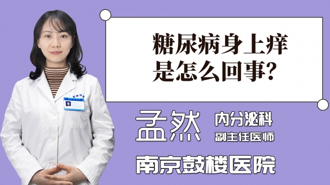 糖尿病身上癢是怎么回事？