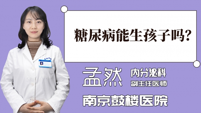 糖尿病能生孩子嗎？