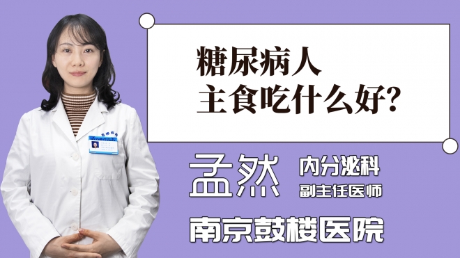 糖尿病人主食吃什么好？