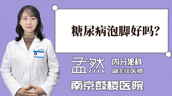 糖尿病泡腳好嗎？