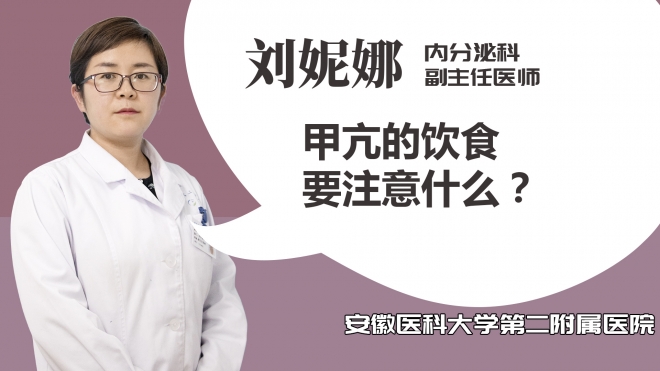 甲亢的飲食要注意什么？