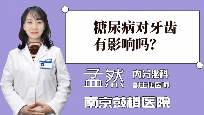 糖尿病對牙齒有影響嗎？