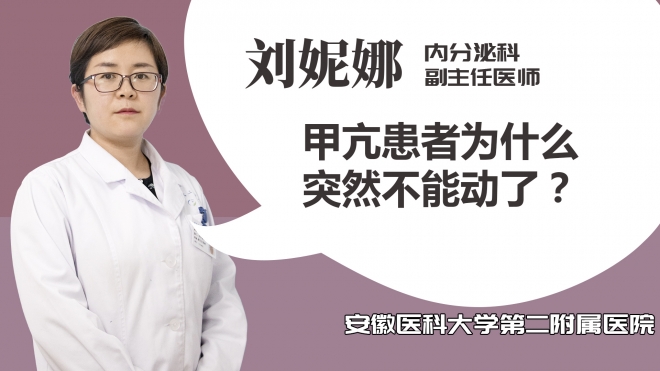 甲亢患者為什么突然不能動了？