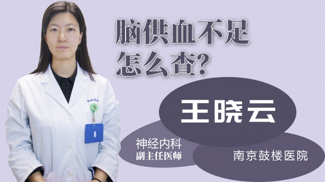 腦供血不足怎么查？