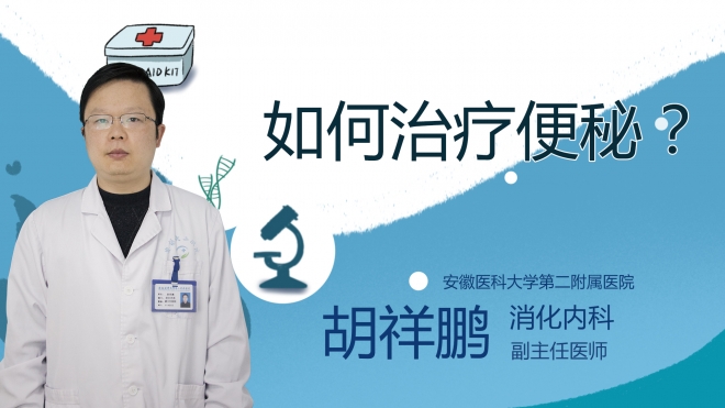如何治療便秘？