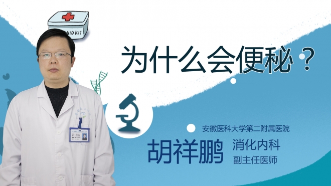 為什么會便秘？
