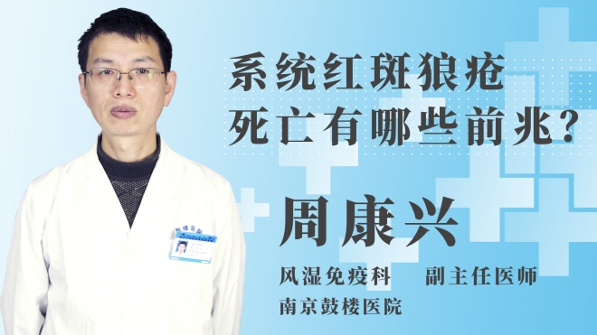 系統(tǒng)紅斑狼瘡死亡有哪些前兆？