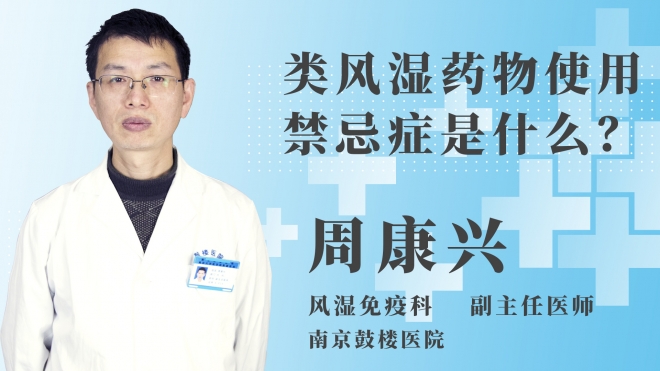 類風(fēng)濕藥物使用禁忌癥是什么？