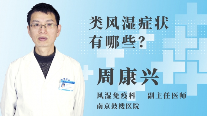 類風(fēng)濕癥狀有哪些？