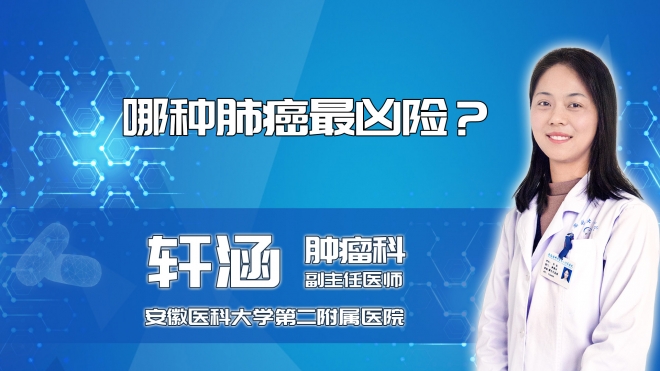 哪種肺癌最兇險(xiǎn)？