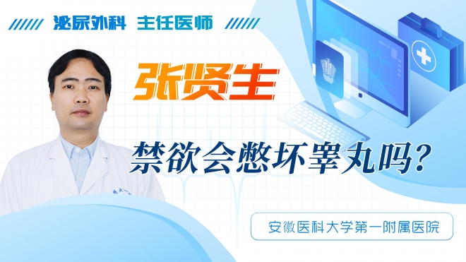 禁欲會(huì)憋壞睪丸嗎？