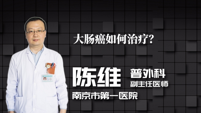 大腸癌如何治療？