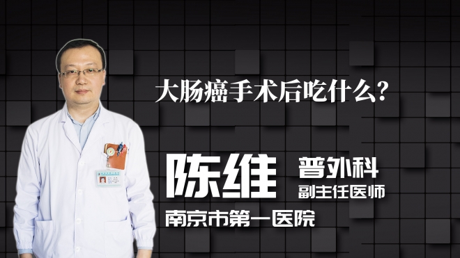大腸癌手術(shù)后吃什么？
