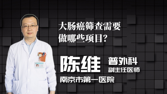 大腸癌篩查需要做哪些項目？