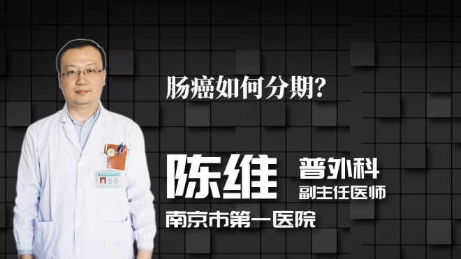 腸癌如何分期？