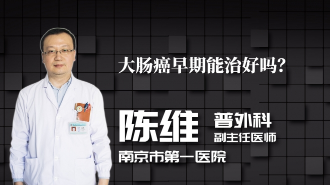 大腸癌早期能治好嗎？