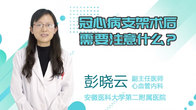 冠心病支架術(shù)后需要注意什么？