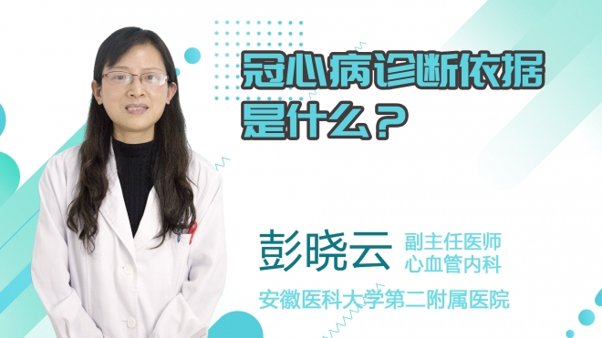 冠心病診斷依據(jù)是什么？