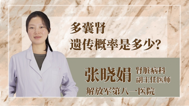 多囊腎遺傳概率是多少？