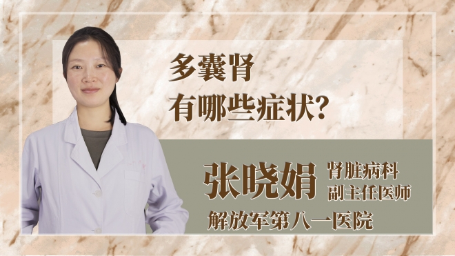多囊腎有哪些癥狀？