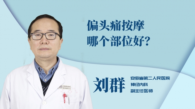 偏頭痛按摩哪個(gè)部位好？