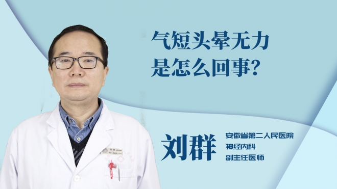 氣短頭暈無力是怎么回事？