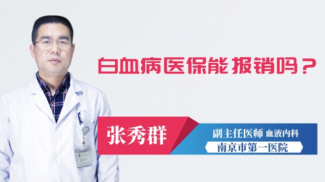 白血病醫(yī)保能報(bào)銷嗎?