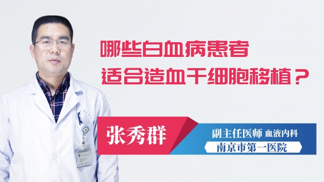 哪些白血病患者適合造血干細(xì)胞移植？