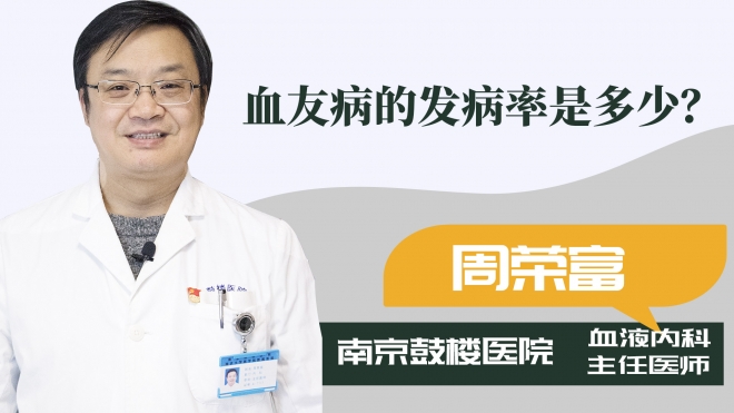 血友病的發病率是多少？
