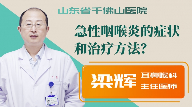 急性咽喉炎的癥狀和治療方法？