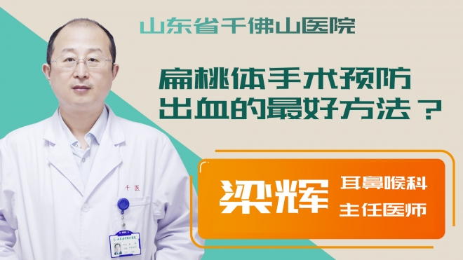 扁桃體手術(shù)預(yù)防出血的最好方法？