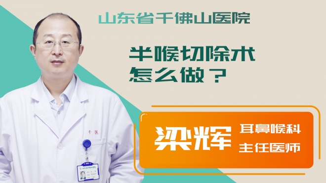 半喉切除術(shù)怎么做？