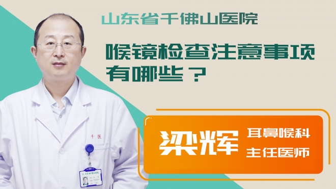 喉鏡檢查注意事項(xiàng)有哪些？