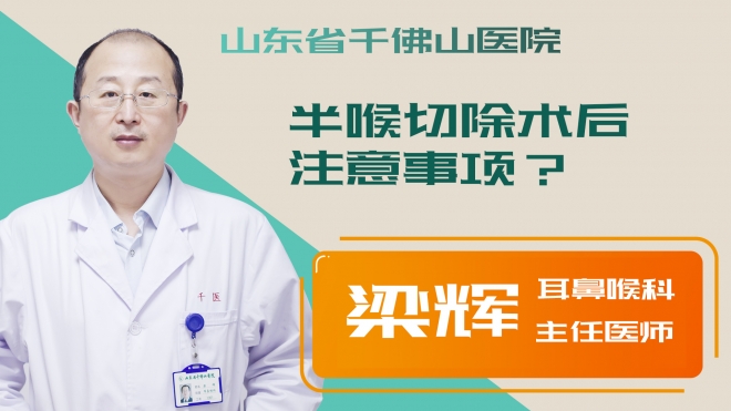 半喉切除術(shù)后注意事項？
