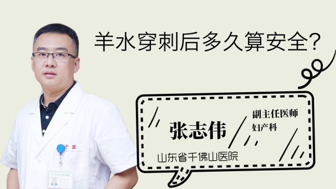 羊水穿刺后多久算安全？