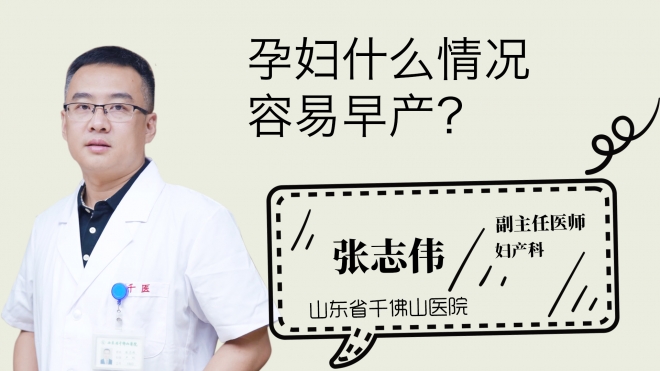 孕婦什么情況容易早產(chǎn)？