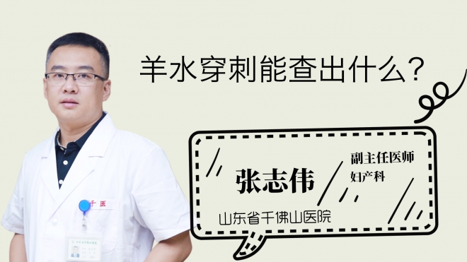 羊水穿刺能查出什么？
