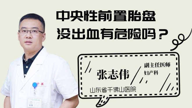 中央性前置胎盤沒出血有危險(xiǎn)嗎？