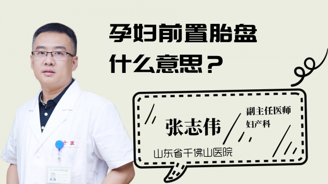孕婦前置胎盤什么意思？