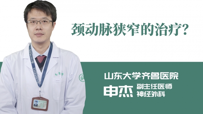 頸動(dòng)脈狹窄的治療？