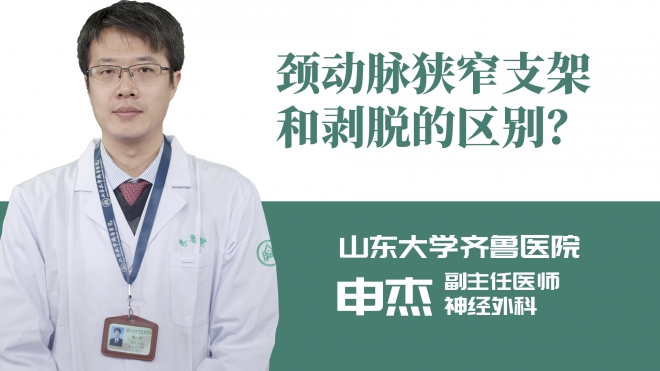 頸動(dòng)脈狹窄支架和剝脫的區(qū)別？