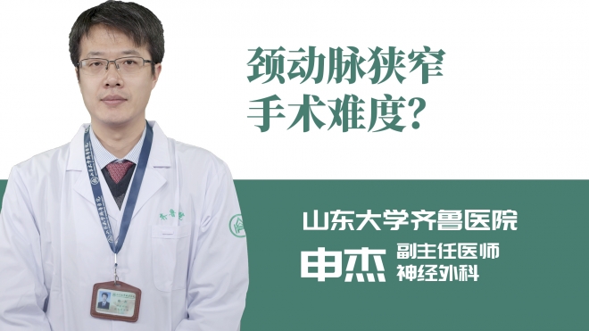 頸動(dòng)脈狹窄手術(shù)難度？