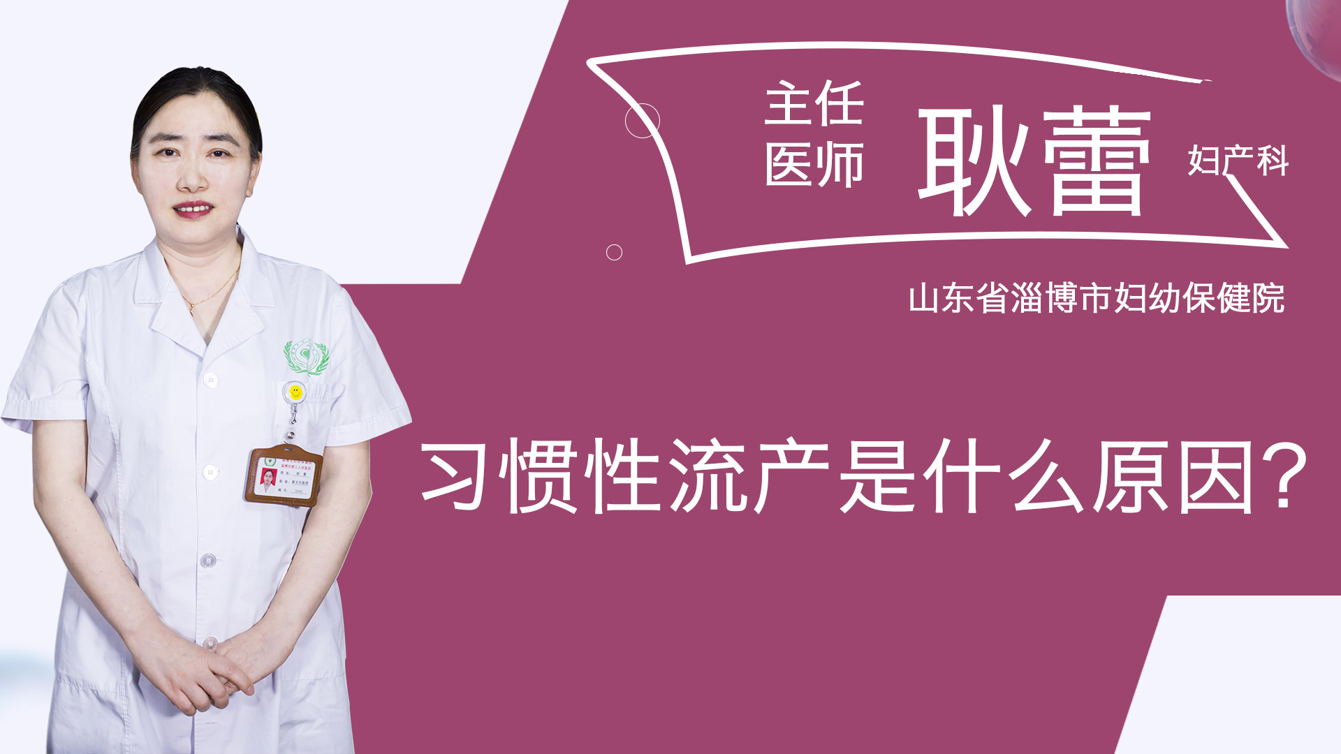 習(xí)慣性流產(chǎn)是什么原因？