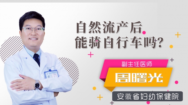 自然流產(chǎn)后能騎自行車嗎？