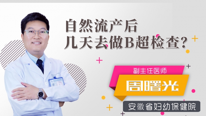 自然流產(chǎn)后幾天去做b超檢查？