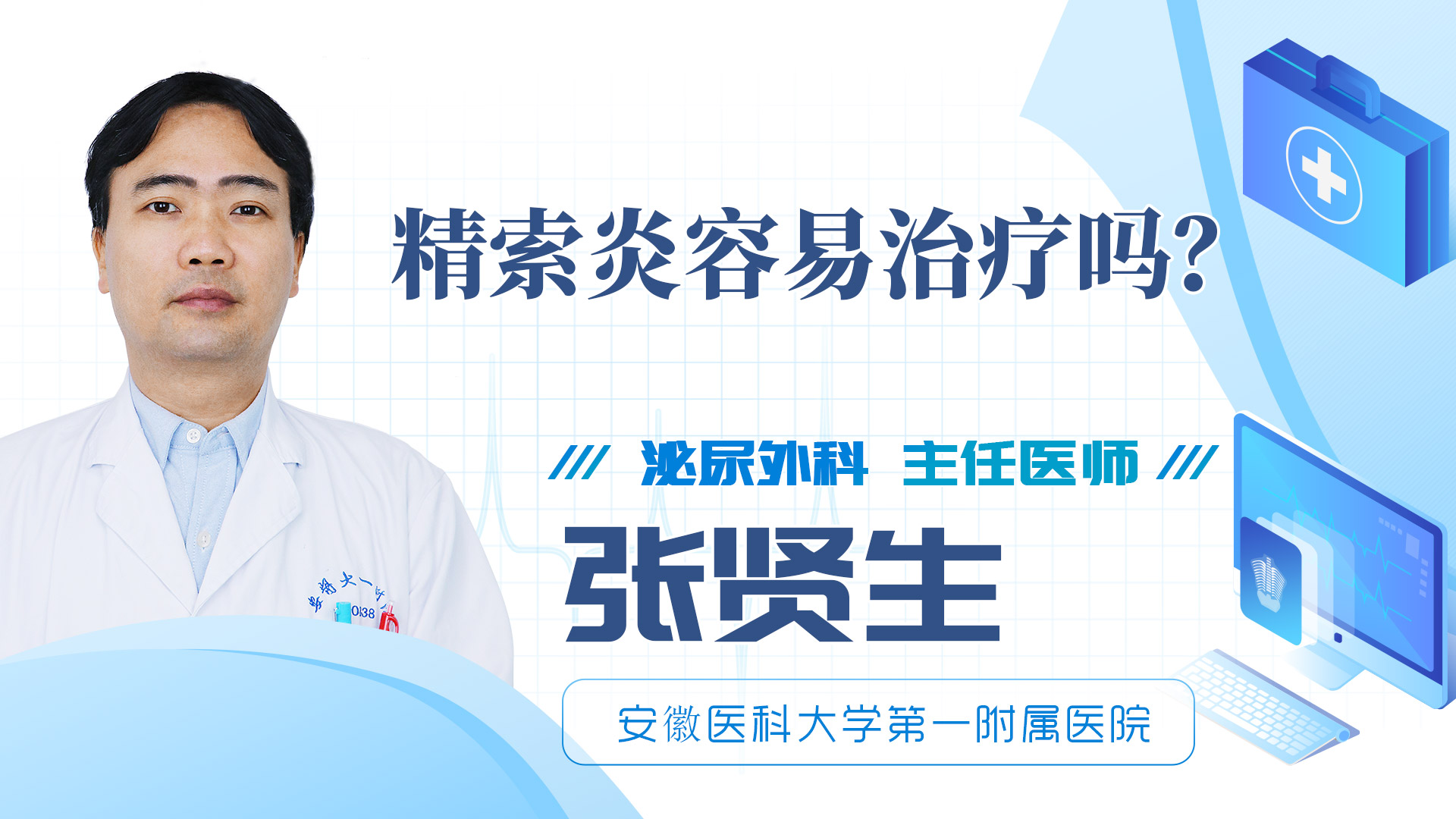精索炎容易治療嗎？