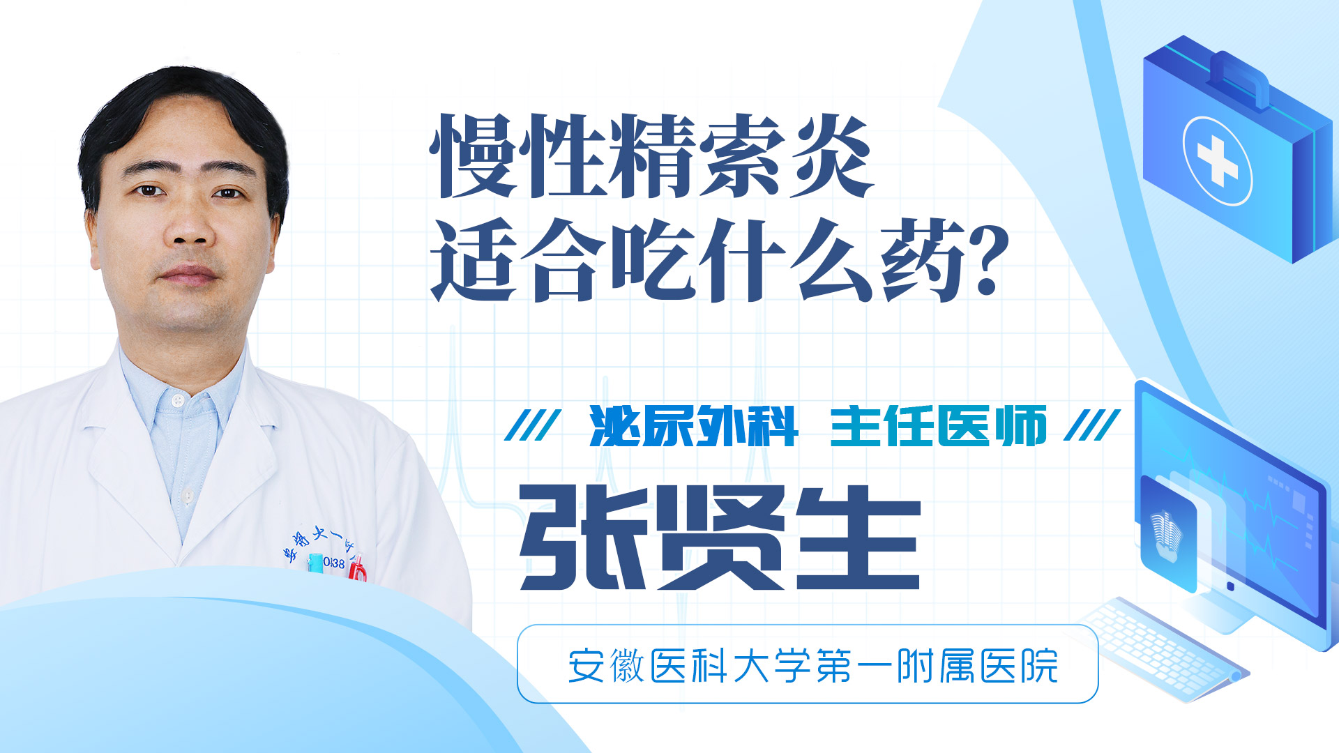 慢性精索炎適合吃什么藥？