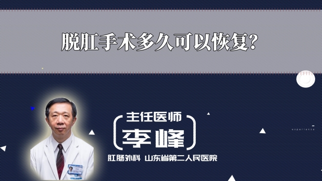 脫肛手術多久可以恢復？