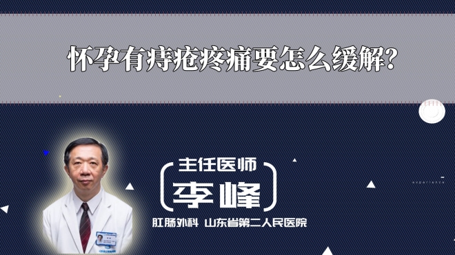懷孕有痔瘡疼痛要怎么緩解？